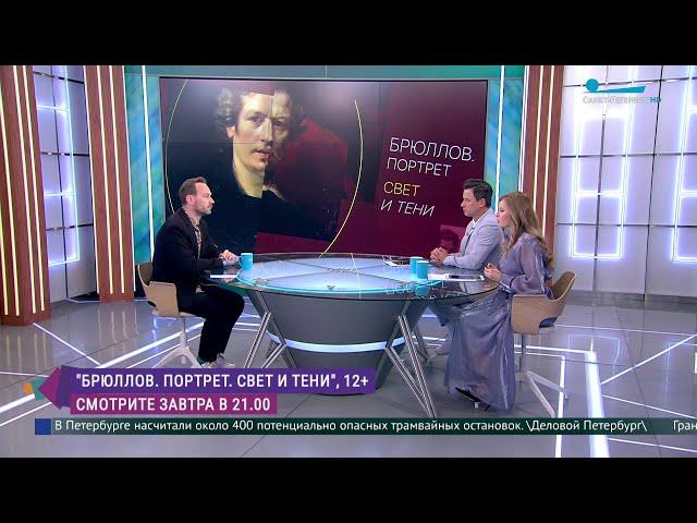 «Брюллов. Портрет. Свет и тени». Премьера документального фильма