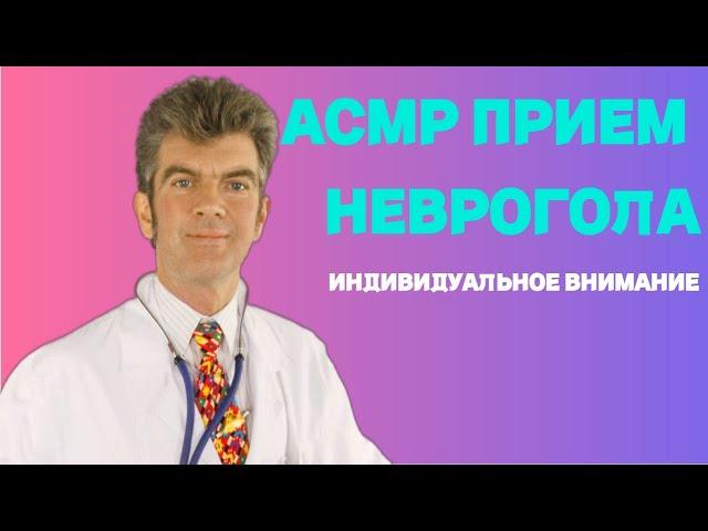 Асмр прием невролога ( сеанс гипноза)