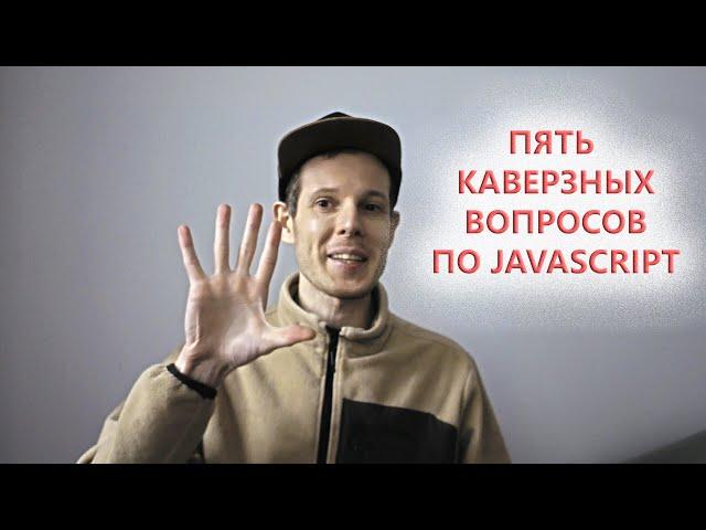 5 вопросов по JavaScript, на которых каждый может ошибиться