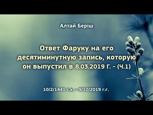 Ответ Фаруку на его десятиминутную запись, которую он выпустил в 8.03.2019 г. - (ч.1)