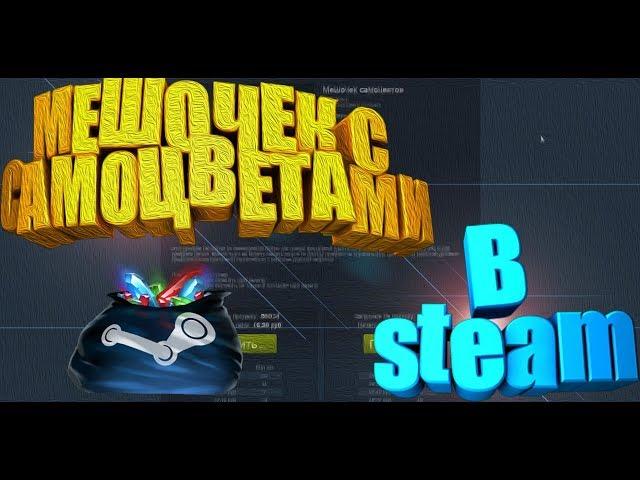 СТОИТ ЛИ ПОКУПАТЬ  Мешочек самоцветов? ИНВЕСТИЦИИ STEAM [ЗАРАБОТОК В STEAM, СТИМ INVESTMENTS]