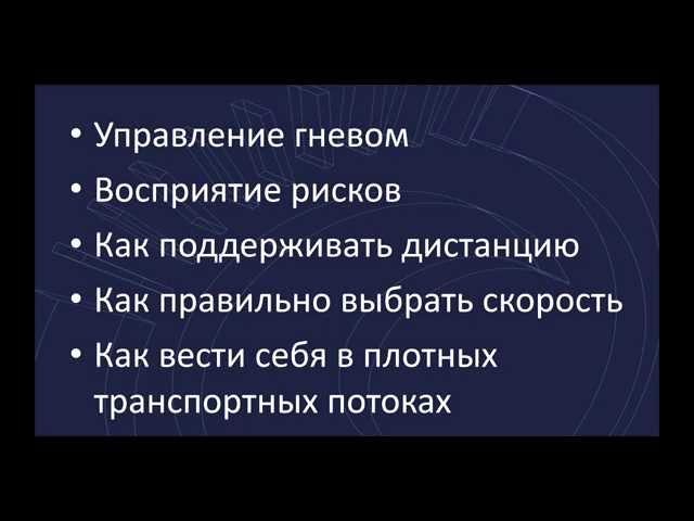 Фрагмент лекции "Ценности защитного вождения"