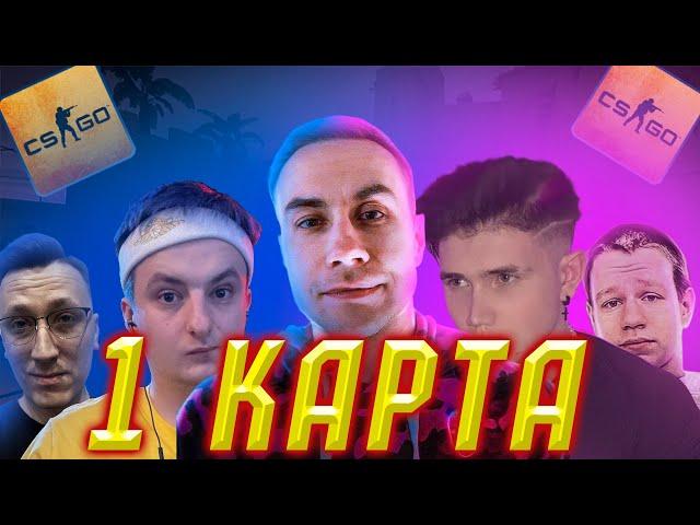 Ликс играет CS:GO feat PCH3LK1N, SHADOWKEK, ZLOYN, QUICKHUNTIK | 1-КАРТА