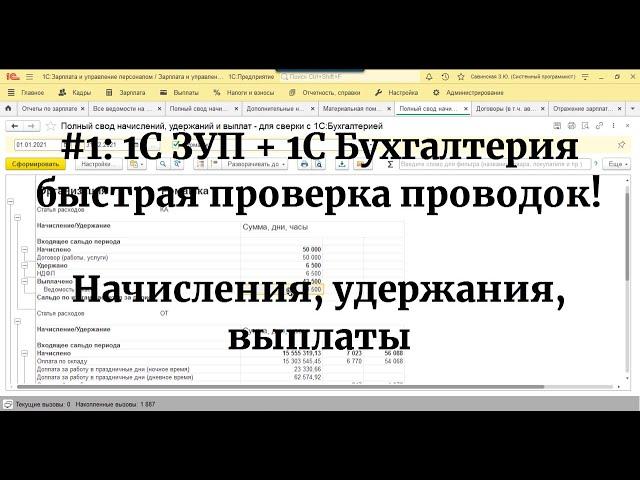 №1: Быстрый поиск ошибок синхронизации 1С ЗУП и 1С Бухгалтерии. Сверка начислений, удержаний, выплат