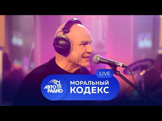 30 лет на сцене! Живой концерт группы "Моральный Кодекс" на Авторадио