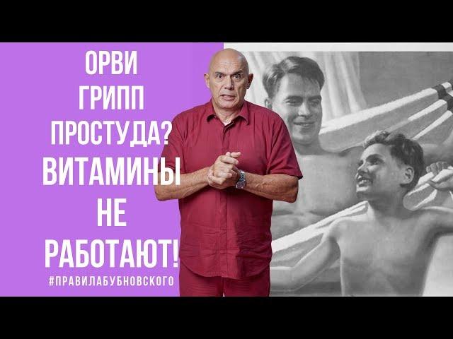 Профилактика ОРВИ, как повысить иммунитет? Советы доктора Бубновского