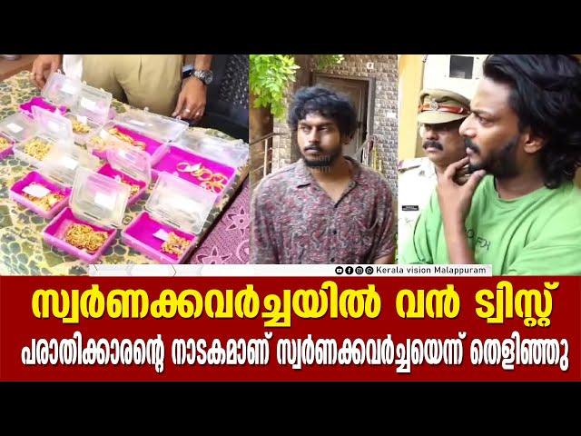 മലപ്പുറം കാട്ടുങ്ങലിലെ സ്വര്‍ണക്കവര്‍ച്ചയില്‍ വന്‍ ട്വിസ്റ്റ്....