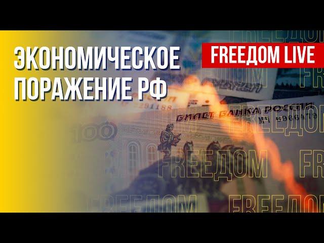 Крах российской экономики. Последствия санкций. Канал FREEДОМ