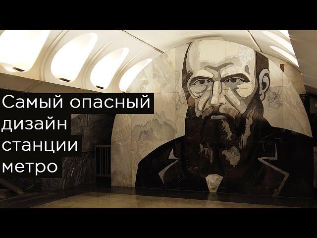 Самый опасный дизайн станции метро. Достоевская. Люблинско-Дмитровская линия