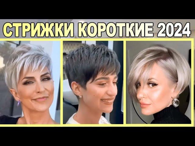 Модные стрижки на короткие волосы женские 2024 года /haircuts for short hair for women in 2024