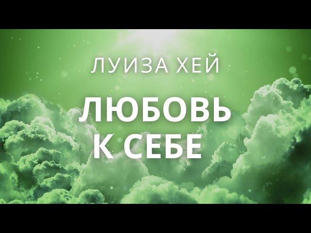 Аффирмации на каждый день - любовь к себе, уверенность в себе.  Аффирмации Луизы Хей