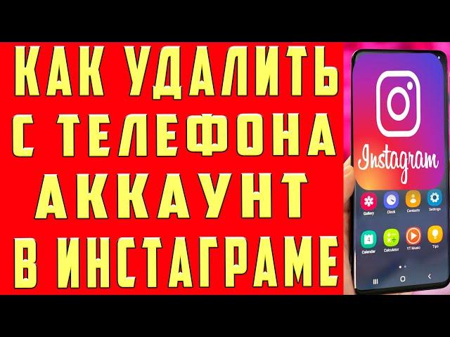 Как Удалить Аккаунт в Инстаграме в 2022. Как Удалить Инстаграм Аккаунт. Удаление Аккаунта Инстаграм