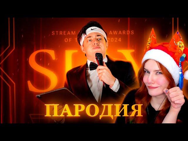 ПАРОДИЯ на SLAY 2024 (слей) Реакция