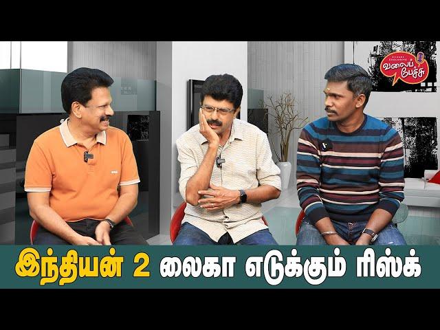 Valai Pechu | இந்தியன் 2 லைகா எடுக்கும் ரிஸ்க் | Video 2544 | 8th July 2024