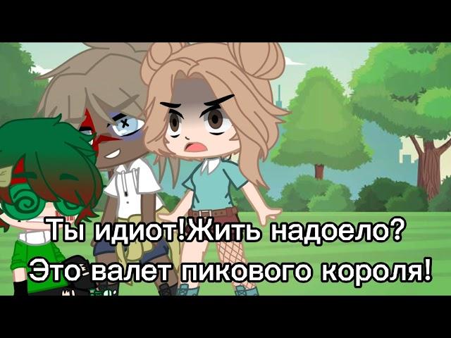 {Это валет пикового короля.. } 13 Карт/Земля королей