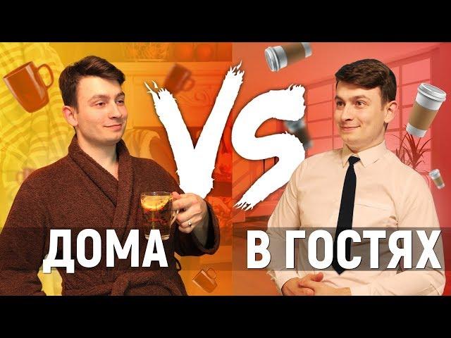 ДОМА vs. В ГОСТЯХ