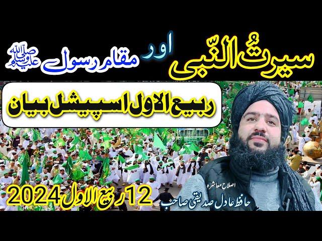 Rabi ul Awal 2024 special bayan (serat un Nabi ﷺ ) Hazrat Hafiz Aadil Siddique SB DB