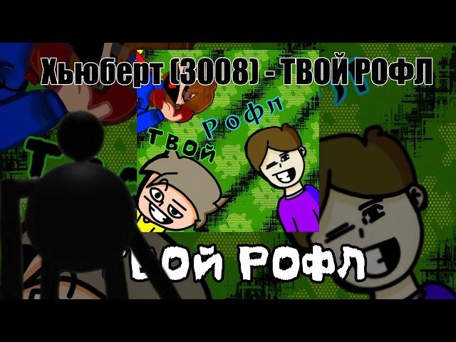 Хьюберт (3008) - ТВОЙ РОФЛ (ai cover)