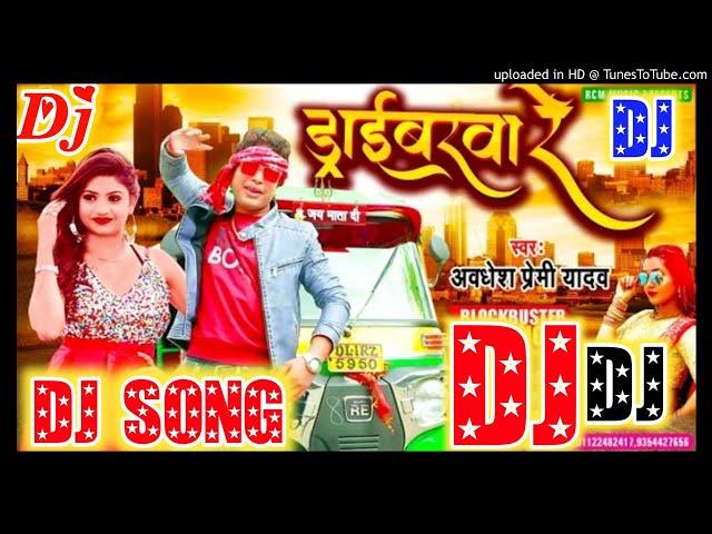 Dj Song | ड्राईबरवा रे | अवधेश प्रेमी यादव |Bhojpuri hit song 2021 | Driverva Re