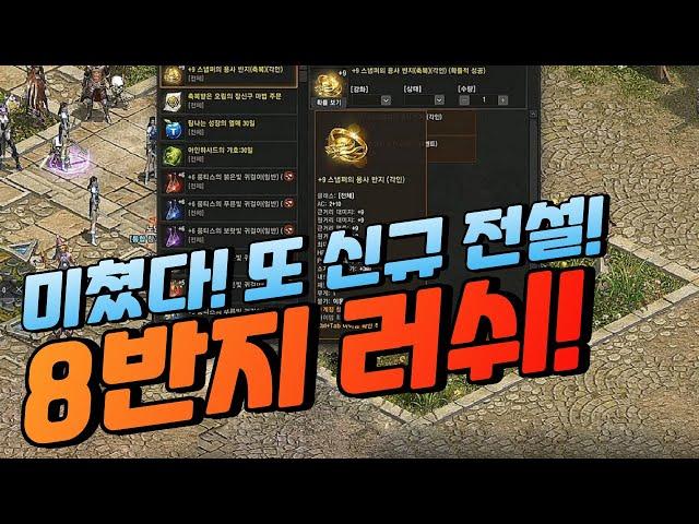 미쳤다! 또 신규 전설 & 8반지 러쉬! [리니지]