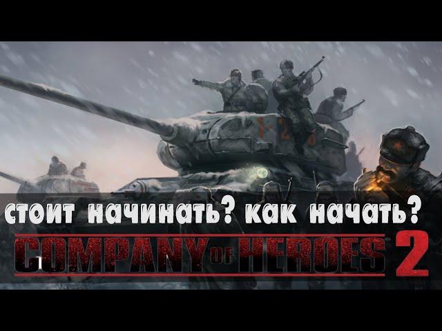 Company of Heroes 2 Гайд для новичков - Как в это играть? #1