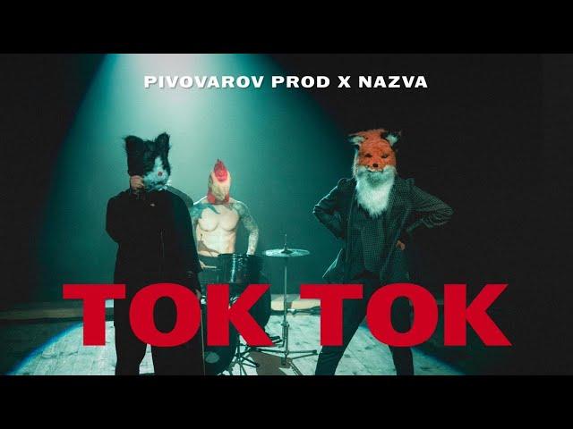 Pivovarov Prod x NAZVA - Ток Ток