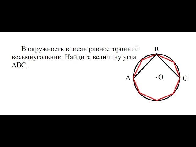 Видео урок Геометрия: В окружность вписан равносторонний восьмиугольник. Найдите величину угла АВС.