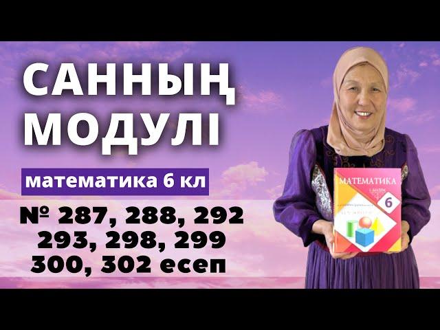 Санның модулі. Модуль. Математика 6 сынып 287, 288, 292, 293, 298, 299, 300, 302 есеп