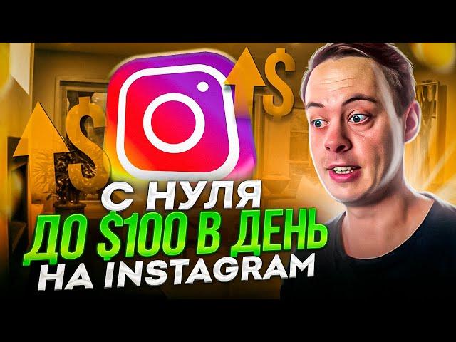 $100 В ДЕНЬ с Instagram  3 способа заработка в Инстаграме