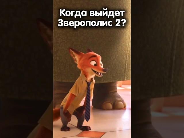 КОГДА ВЫЙДЕТ ЗВЕРОПОЛИС 2?