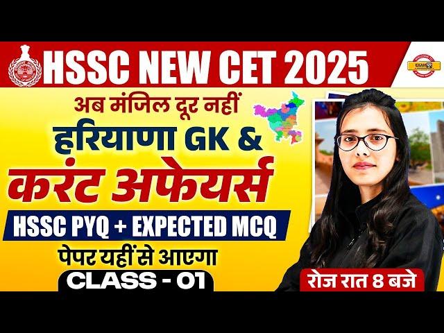 HSSC NEW CET 2025 | HSSC CET HARYANA GK | HARYANA GK MOCK TEST || BY POOJA MAM