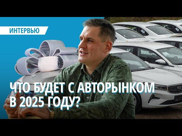 Что будет с авторынком в 2025 году?