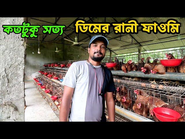 কতটুকু সত্য ডিমের রানী ফাওমি #shakilfarming #murgipalon