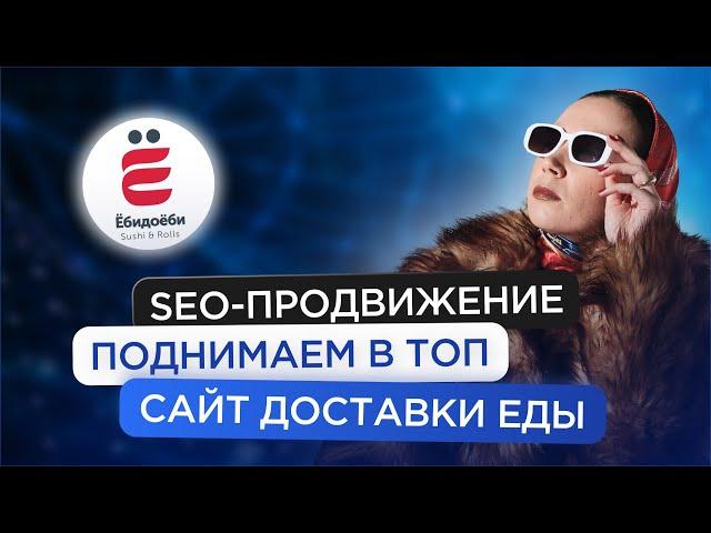 SEO-продвижение сайта доставки еды на примере «ЁбиДоёби»