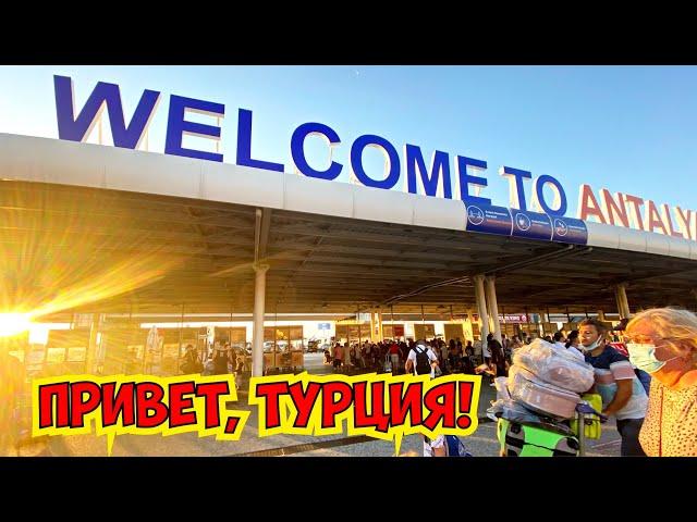 ЛЕТИМ В ТУРЦИЮ! ПЕРЕЛЕТ МОСКВА - АНТАЛИЯ. АВИАКОМПАНИЯ TURKISH AIRLINES