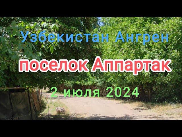 Узбекистан Ангрен посёлок Аппартак 2 июля 2024 г.