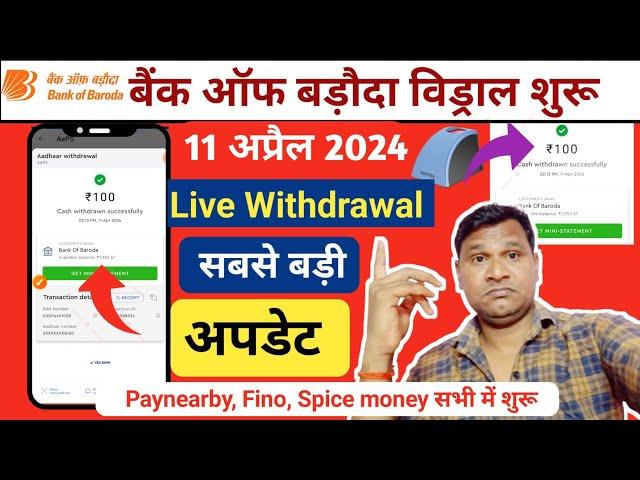 AEPS Very Very Good News: Bank Of Baroda Withdrawal शुरू | सबसे बड़ी अपडेट |Paynearby Fino Spice