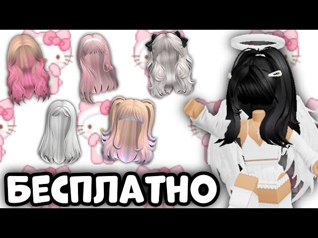 ПОЛУЧИ ЛЮБЫЕ ВОЛОСЫ БЕСПЛАТНО В РОБЛОКС  #robloxfreeitems #роблокс