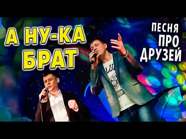 ЗА ДРУЗЕЙ  А НУ-КА БРАТ - Александр Закшевский и Евгений Коновалов