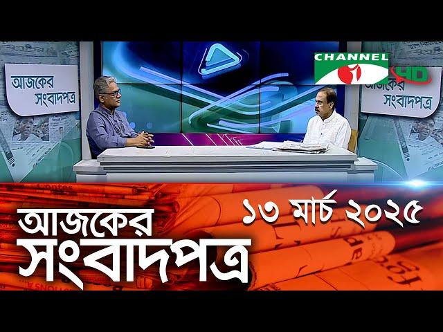 চ্যানেল আই আজকের সংবাদপত্র || 13 March, 2025 || Channel i Ajker Sangbadpatra