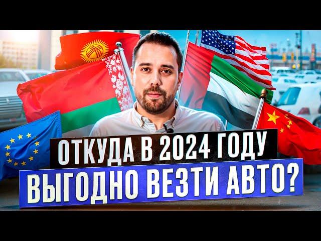 ОТКУДА выгоднее привезти автомобиль в 2024 году? Как сэкономить?