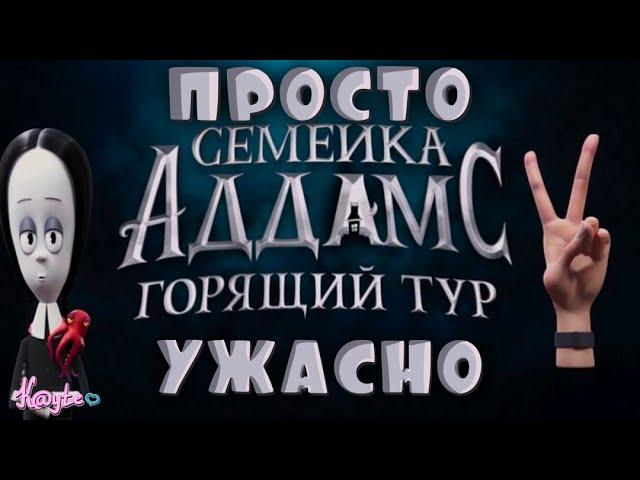 УЖАСНАЯ ВО ВСЕХ СМЫСЛАХ "СЕМЕЙКА АДДАМС 2: ГОРЯЩИЙ ТУР"! [Треш Обзор/Шлак Обзор] (Анимация)