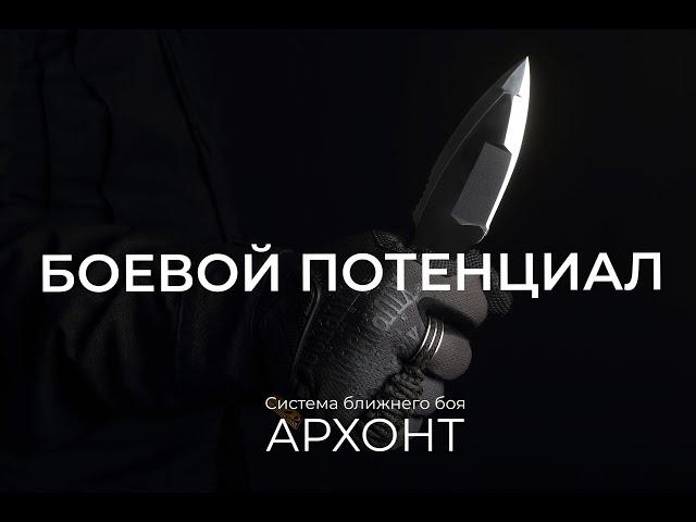 Архонт: Боевой потенциал.