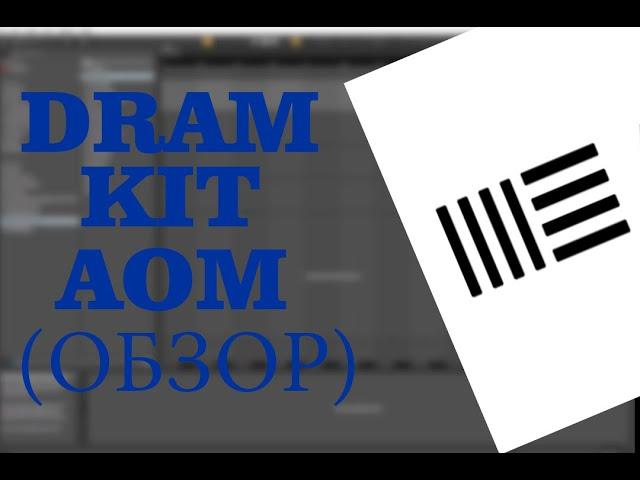 КАК СКАЧАТЬ ДРАМ КИТ AOM + ОБЗОР