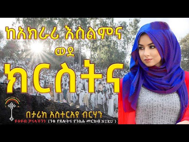 ከአክራሪ እስልምና ወደ ክርስትና  እውነተኛ ሙሉ ታሪክ እነሆ ሳይቆራረጥ ከወደዳችሁት ከተማራችሁበት ሼር ያድርጉ