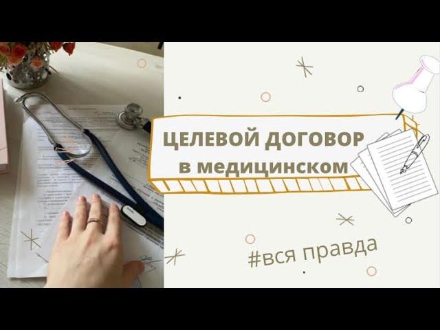 Целевой договор | медицинский - целевое обучение | все, что нужно знать