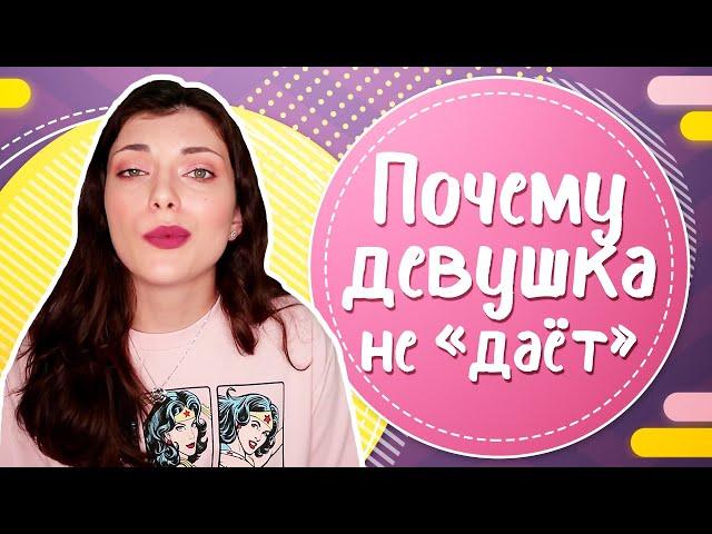 Почему девушка тебе не дает? ТОП 5 причин