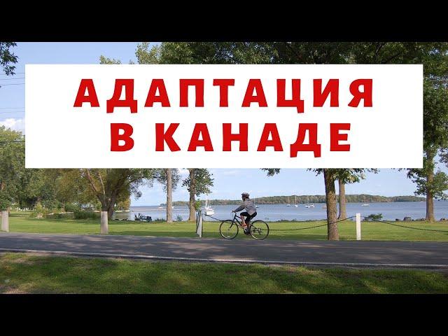 Адаптация в Канаде. Опыт и советы.