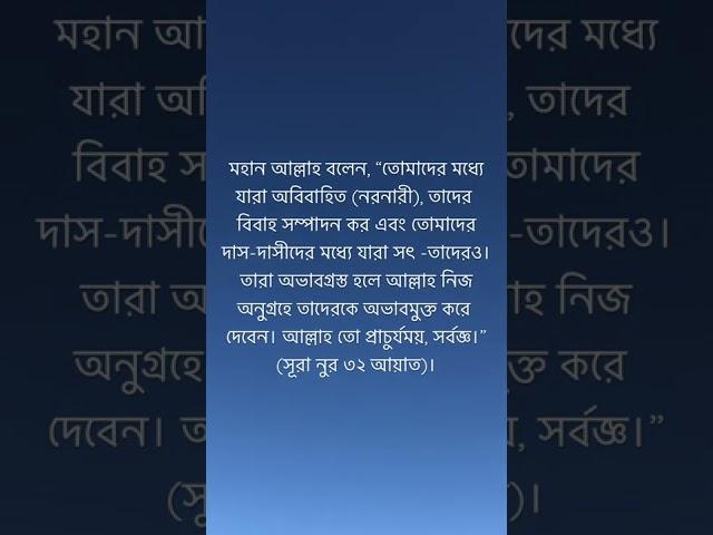 মহান আল্লাহ বলেন, “তোমাদের মধ্যে যারা অবিবাহিত (নরনারী), তাদের বিবাহ সম্পাদন কর ,সূরা নুর ৩২ আয়াত