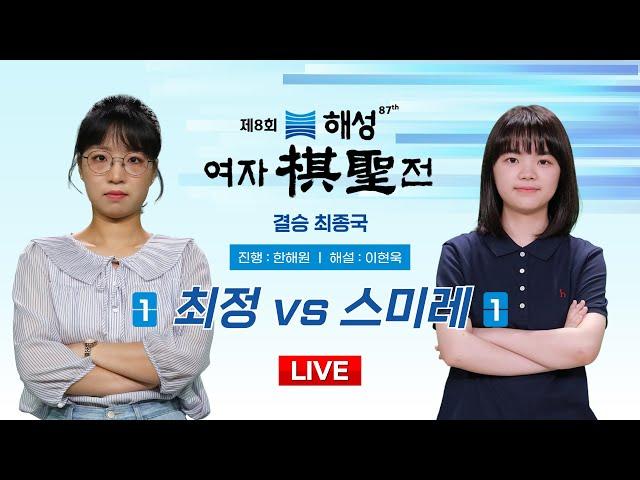 2024/12/10 : ⭐️여제 vs 영재⭐️ 최정 vs 스미레 l 제8회 해성 여자기성전 결승 3번기 최종국